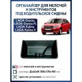Органайзер под переднее сиденье водителя для мелочей и инструментов, Лада Гранта, Лада Калина - 1 шт