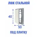 Люк ревизионный под плитку Ceramo steel 50х40 (ШхВ)