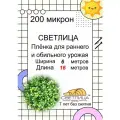 Пленка светлица - 200 мкм, 6*16 метров -7 лет без снятия. Многолетняя, морозостойкая, резиноподобная пленка для теплиц и парников.