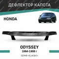 Дефлектор капота Defly Honda Odyssey 1994-1999, высококачественное оргстекло
