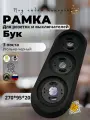 Рамка BIRONI лизетта 3-местная, бук, цвет: угольно-черный BF1-630-119