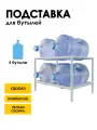 Стеллаж, подставка для бутылей 19 литров / Держатель для 4 бутылей