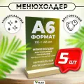 Тейблтент / Менюхолдер на деревянном основании для рекламных материалов / Подставка настольная вертикальная двухсторонняя, А6 (105х148 мм), пластик 1,5 мм, 5 шт, Velar