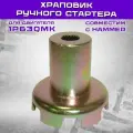 Храповик ручного стартера для двигателя 1P63QMK — совместим с HAMMER 200