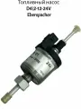 Топливный насос AIRTRONIC D2/D4 Eberspcher