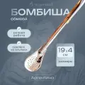 Бомбиша (бомбилья) для приготовления йербы мате CÓMODA производство Аргентина
