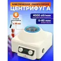 Центрифуга лабораторная, 4000 об./мин, с угловым ротором, 6 пробирок, белая