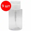 Комплект 9 шт, Флакон с помпой дозатором косметический с крышкой для маникюра, косметики, 150 мл, DASWERK, 609307