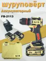 FengBao, Дрель шуруповер, FB-2113, 4.0Ач*2
