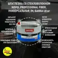 Шпатлевка автомобильная со стекловолокном NOVOL Glass Fiber Putty, объем 1,8 кг, арт. 1225, оливковая + отвердитель