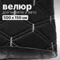 Велюр стеганый - 500 х 150 см - Черный ромб, нить белая - искусственный на поролоне