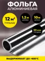 Алюминиевая фольга для бани и сауны 50 мкм, 12 м2