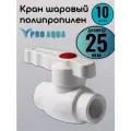 Кран шаровый полипропиленовый 25 Pro Aqua (10 шт.)