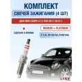 Комплект свечей зажигания для Mini Coupe S (1) R58 1.6 л / Двигатель N14B16A, N18B16A Мини Купе