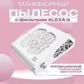 Маникюрный пылесос с фильтром Alexa III