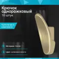 Крючок однорожковый со скрытым креплением, сатиновое золото - 10 шт