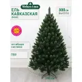 Искусственная ель Новая ёлка Кавказская Люкс 3,0 м