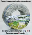 Шланг Завод ПолимерШланг Экстра PRO(ZOLL), армированный, ПВХ, пищевой, 1/2, 25м