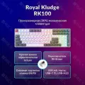 Клавиатура Royal Kludge RK100 Grey/Red/White USB, 2.4 GHz, Bluetooth, RGB, Hot Swap, Brown switch