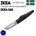 Нож IKEA 365+ для чистки картофеля, корнеплодов и спаржи. Нержавеющая сталь.