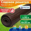 Сетка садовая пластиковая 20 м, для забора, коричневый, Протэкт