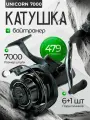 Катушка безынерционная карповая Unicorn 7000B для рыбалки с байтранером