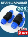 Кран шаровый ПНД 25х25 (Valfex) 2шт.