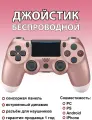 Геймпад беспроводной розовое золото / Джойстик Bluetooth/ Блютуз контроллер