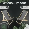 Кресло-шезлонг Березка без шлифовки с серой тканью складной для дома и дачи, комплект 2 шт