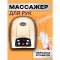 Массажер для рук воздушно-компрессионный с подогревом
