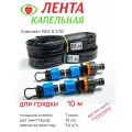 Лента капельная 2 шт, Клубничная грядка длина 10м, шаг 10 см, ЛК2-0.1/10, капельный полив, комплект