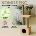 Когтеточка домик комплекс для кошек с полочками многоуровневый 111 см.
