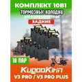 Тормозные колодки для электровелосипеда kugoo v3 pro, v3 pro plus задние, 10 пар