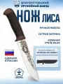 Нож Златоустовский оружейный завод Лиса (сталь 95x18, кожа-текст.)