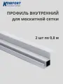 Профиль для вставной москитной сетки VSN белый 0,8 м 2 шт