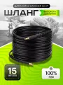 Шланг высокого давления ПВХ штуцер-штуцер 15 м для Karcher К2-К7 (Керхер)