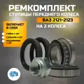Подшипник ступицы передний ВАЗ 2121-2123 рем на 2 колеса