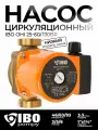 Насос циркуляционный для отопления IBO OHI 25-60/130BR водяной электрический электронасос для горячей воды (93 Вт, 6 м)