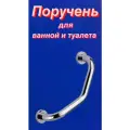 Опорный изогнутый поручень для ванной комнаты и туалета 45 см, хром металл