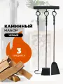 Каминный набор E10006BK, 3 предмета