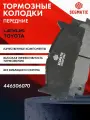 Колодки тормозные передние TOYOTA CAMRY 5-7 (XV30, XV40, XV50) ; 446506070