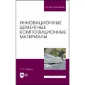 Федюк Р. С. Инновационные цементные композиционные материалы