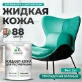 Жидкая кожа для ремонта и реставрации салона автомобиля, мебели, обуви и одежды, быстросохнущая без запаха, полуглянцевая, персидский зеленый, 2 кг.