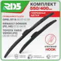 550 400 мм. Hook. Комплект гибридных щеток стеклоочистителя RD5 дворники на Opel GT B; Опель ГТ В ; Renault Dokker; Рено Доккер ; Toyota Yaris Verso; Тойота Ярис Версо