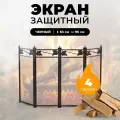 Защитный каминный экран для каминов и печей C04044BK