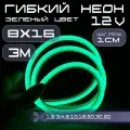 Гибкий неон 12V зеленый 8х16, 10W, 110 Led, IP67 шаг реза 1 см, 3 метра