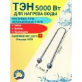 ТЭН для нагрева воды 5,0кВт.220В, U- образный, нерж, крепеж в комплекте.