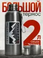 Термос из нержавеющей стали 2 л, хром 不锈钢保温瓶 2 升，铬 不锈钢保温瓶 2 升，铬