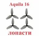 Aquila 16 Лопасти пропеллеры Qprop 45 1,5 мм 4шт винты пропеллеры