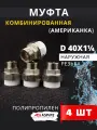 Муфта полипропиленовая 40х1 1/4 наружная резьба, разъемная (Американка) PPRC (ASPiPE) 4шт.